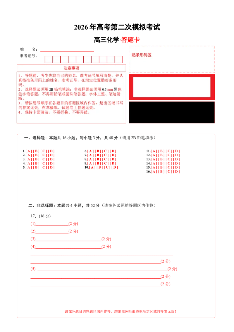 《化学二模模拟卷02（浙江专用）（答题卡A4）_高考一二三轮复习_化学_2026年-化学高考专项复习_2026年高考第一二三次模拟考试化学-G181_高考化学第二次模拟卷26套_2026版》第1页预览