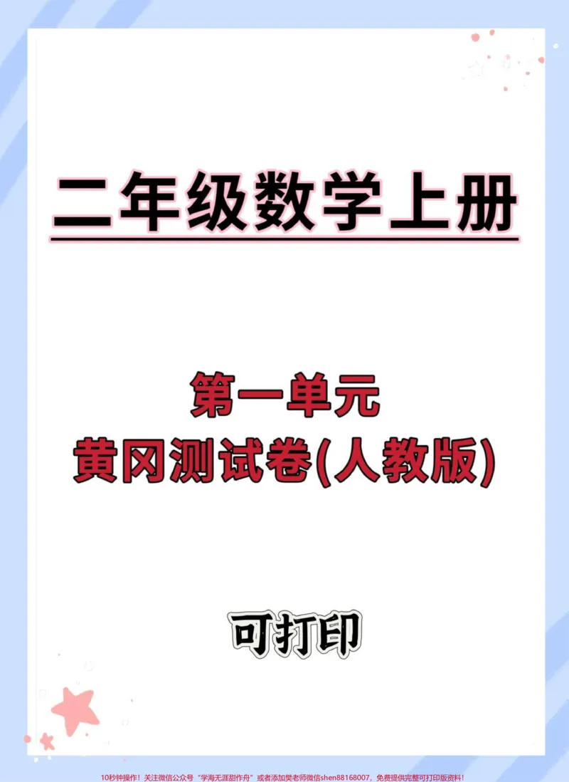 《二年级上册数学第一单元测试卷。#第一单元测试卷#试卷#二年级数学#数学#二年级上册数学》第1页预览