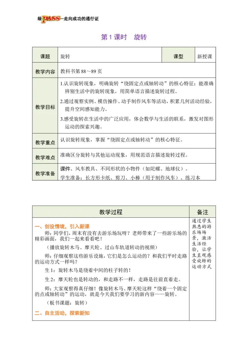 《第1课时旋转_26春小学语数英道科各版本《课件+教案》_26春各版本数学《课件+教案》1-6年级下册_26春冀教版数学《课件+教案》1-6年级下册_26春冀教版数学三年级下册教案课件》第2页预览