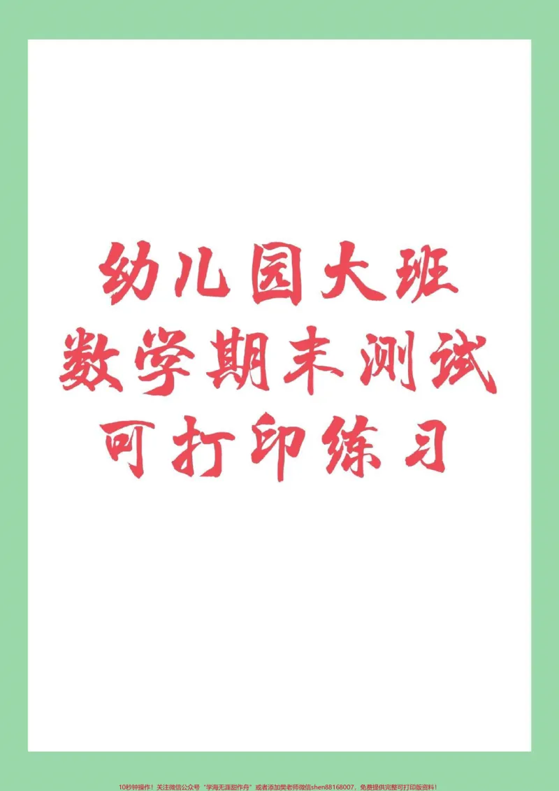 《#家长收藏孩子受益#幼小衔接#一年级数学幼儿园大班学前测试家长为孩子保存练习_最新小学1-9年级各科+幼升小+综合类学习资源汇总包_幼升小一线老师整理版资源(全网独家)》第1页预览