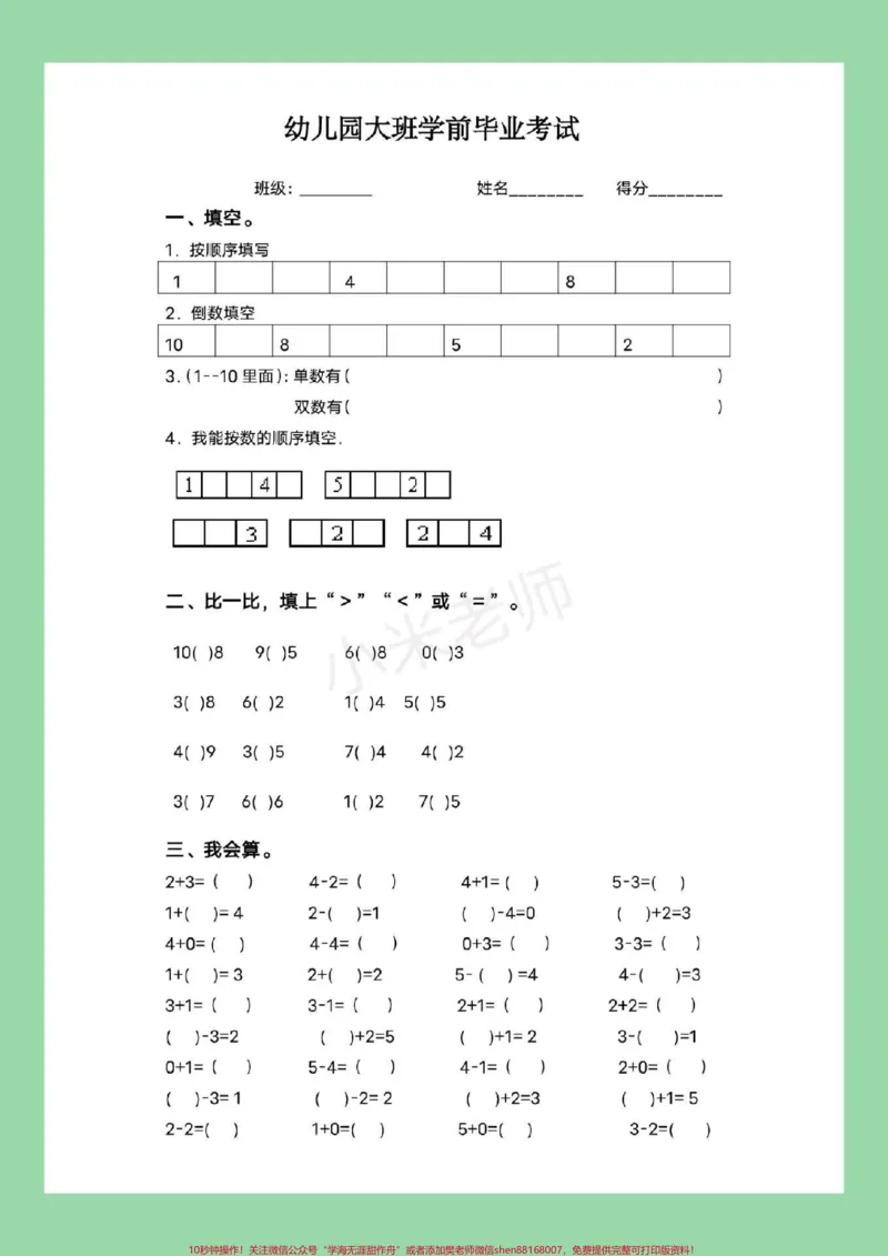 《#家长收藏孩子受益#幼小衔接#一年级数学幼儿园大班学前测试家长为孩子保存练习_最新小学1-9年级各科+幼升小+综合类学习资源汇总包_幼升小一线老师整理版资源(全网独家)》第2页预览