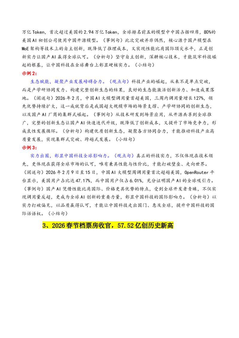 《专题212月最新热点作文素材精选02（中国AI大模型调用量+米兰冬奥会+哈梅内伊遇袭身亡等）_高考一二三轮复习_语文_2026年-语文专项复习_资料》第4页预览