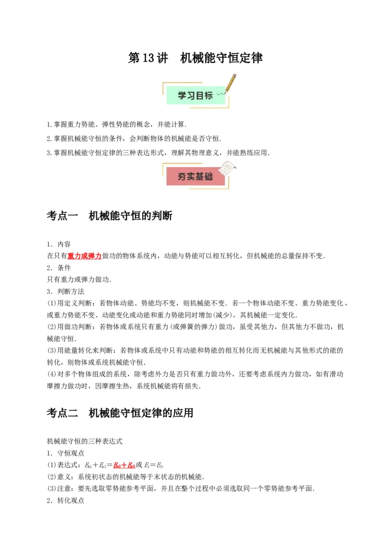 《第13讲机械能守恒定律（教师版）_高考一二三轮复习_物理_2026年_2026年高考物理一轮复习考点精讲精练（全国通用）-G346(1)_资料_2026版》第1页预览