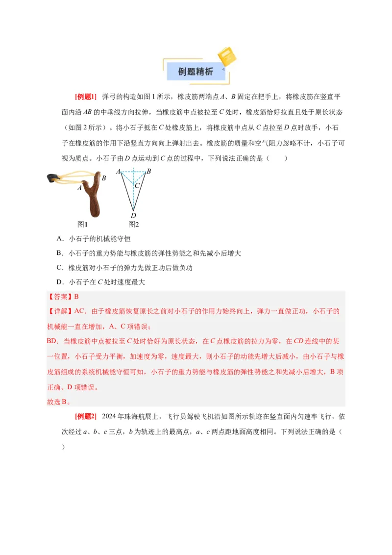 《第13讲机械能守恒定律（教师版）_高考一二三轮复习_物理_2026年_2026年高考物理一轮复习考点精讲精练（全国通用）-G346(1)_资料_2026版》第3页预览