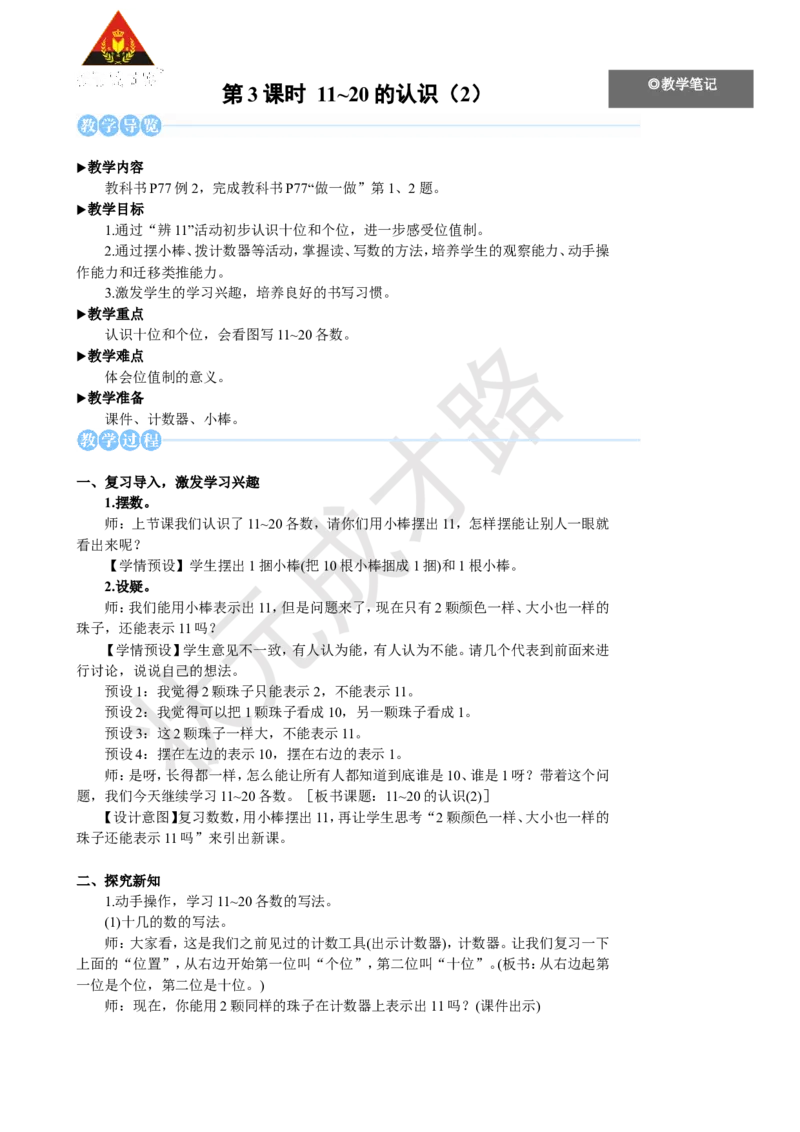 《第3课时11~20的认识（2）_26春小学语数英道科各版本《课件+教案》_26春人教版语数《状元大课堂》课件+教案_25秋_数学《状元大课堂》教案+课件人教25秋_R1数上教案_四11~20的认识》第1页预览