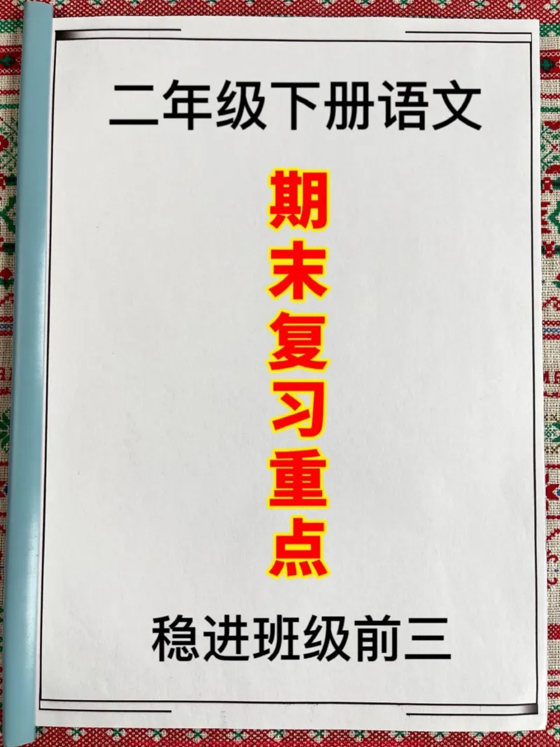 《二年级下册语文期末复习资料,其中精选了8。个必背考点的汇总。这份资料是老师精心整理的,涵盖了二年级下册语文期末1-8单元的必背考点。我们建议家长将其打印出来让孩子阅读、背诵,以帮助孩子更好地复习和备考。#二年级语文下册#二年级#二年级下册语文#二年级语文#家长必备》第1页预览