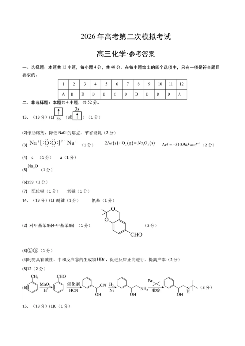 《化学二模模拟卷01（天津专用）（参考答案）_高考一二三轮复习_化学_2026年-化学高考专项复习_2026年高考第一二三次模拟考试化学-G181_高考化学第二次模拟卷26套_2026版》第1页预览