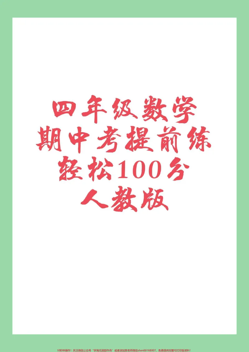 《#四年级#数学#期中考试#必考考点家长为孩子保存练习可打印_最新小学1-9年级各科+幼升小+综合类学习资源汇总包_价值20万元!最新小学1-9年级各科+幼升小+综合类学习资源汇总包》第1页预览