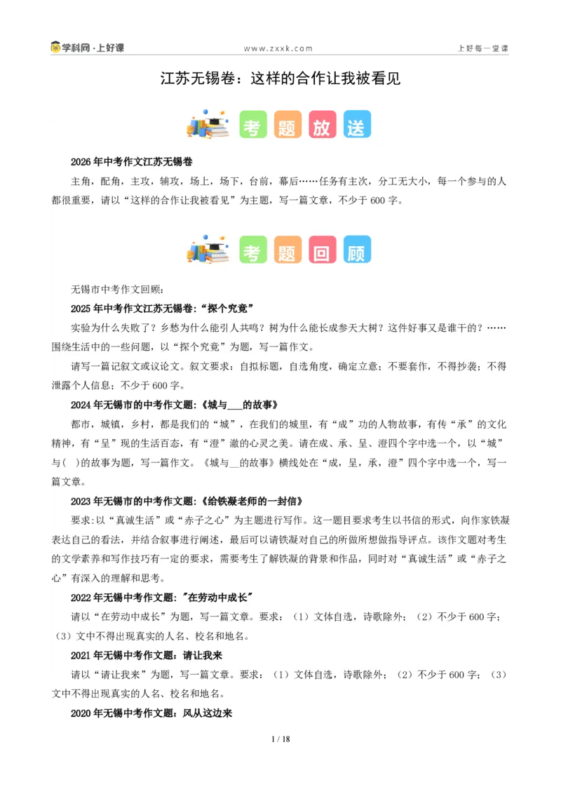 《江苏无锡卷（这样的合作让我被看见）-2026年中考语文作文真题解读_2026秋初中教辅合集_2027学科网&_2027中考作文2026年全国各省市中考作文真题解读完整版_自主命题地区_江苏》第1页预览