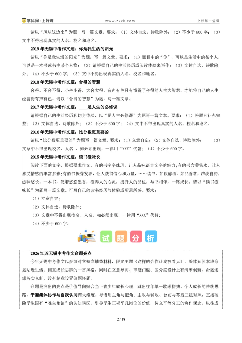 《江苏无锡卷（这样的合作让我被看见）-2026年中考语文作文真题解读_2026秋初中教辅合集_2027学科网&_2027中考作文2026年全国各省市中考作文真题解读完整版_自主命题地区_江苏》第2页预览