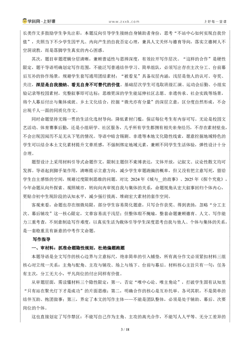 《江苏无锡卷（这样的合作让我被看见）-2026年中考语文作文真题解读_2026秋初中教辅合集_2027学科网&_2027中考作文2026年全国各省市中考作文真题解读完整版_自主命题地区_江苏》第3页预览