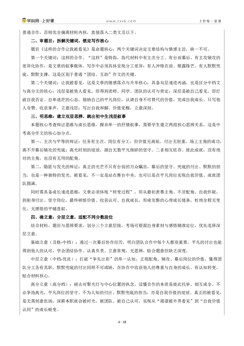 《江苏无锡卷（这样的合作让我被看见）-2026年中考语文作文真题解读_2026秋初中教辅合集_2027学科网&_2027中考作文2026年全国各省市中考作文真题解读完整版_自主命题地区_江苏》第4页预览