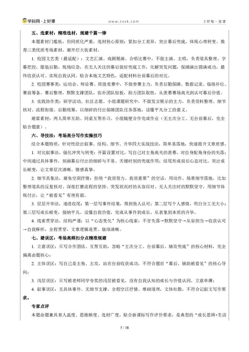《江苏无锡卷（这样的合作让我被看见）-2026年中考语文作文真题解读_2026秋初中教辅合集_2027学科网&_2027中考作文2026年全国各省市中考作文真题解读完整版_自主命题地区_江苏》第5页预览