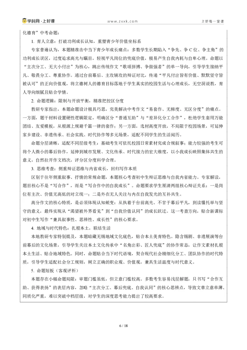 《江苏无锡卷（这样的合作让我被看见）-2026年中考语文作文真题解读_2026秋初中教辅合集_2027学科网&_2027中考作文2026年全国各省市中考作文真题解读完整版_自主命题地区_江苏》第6页预览