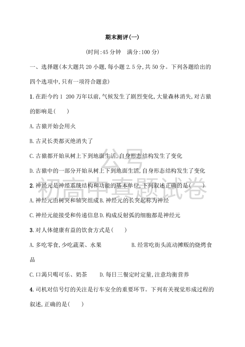 《七年级生物下册期末测评1新版新人教版_20220725171441_初高中资料库_初中资料库（转存避免链接过期失效）_初中生物》第1页预览