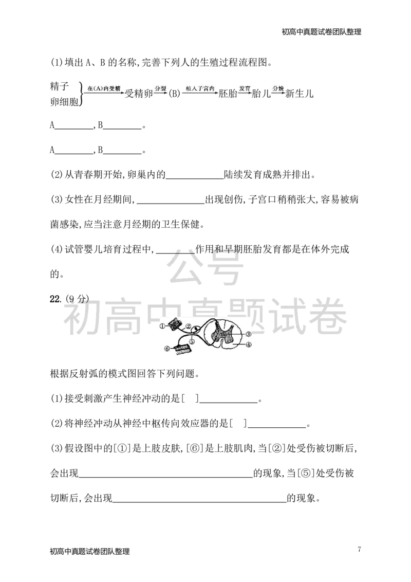 《七年级生物下册期末测评1新版新人教版_20220725171441_初高中资料库_初中资料库（转存避免链接过期失效）_初中生物》第7页预览