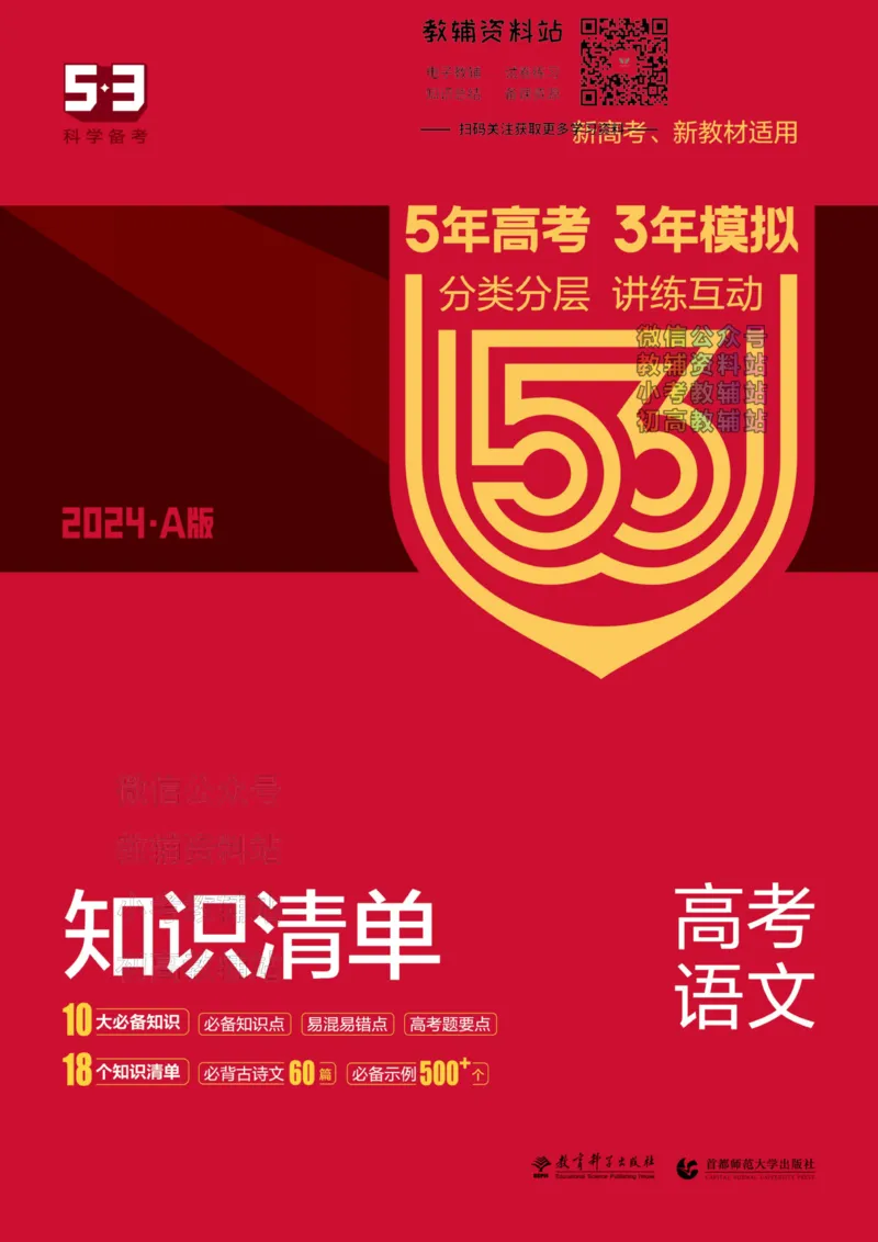《2024版53A版新高考语文知识清单_2024A版学生用书》第1页预览