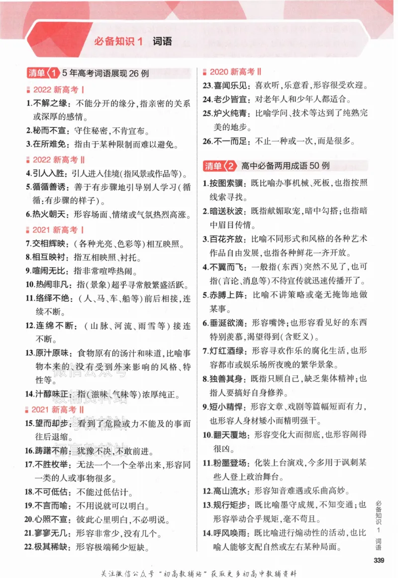 《2024版53A版新高考语文知识清单_2024A版学生用书》第5页预览