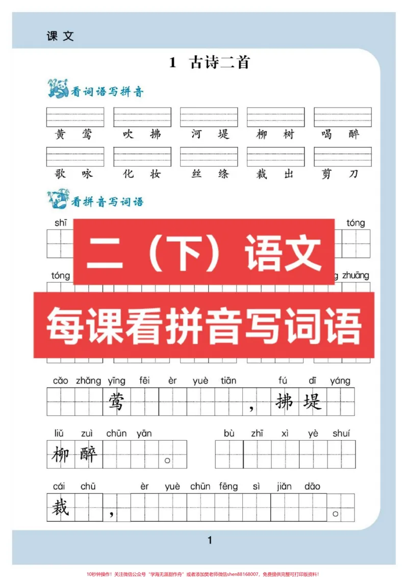 《二(下)语文,每课看拼音写词语。#醒图二年级语文下册,每课看拼音写词语。假期提前打印出来,给孩子练一练。下学期学习不吃力!空白电子页可打印。#家长收藏孩子受益#寒假充电计划#寒假作业#寒假》第1页预览