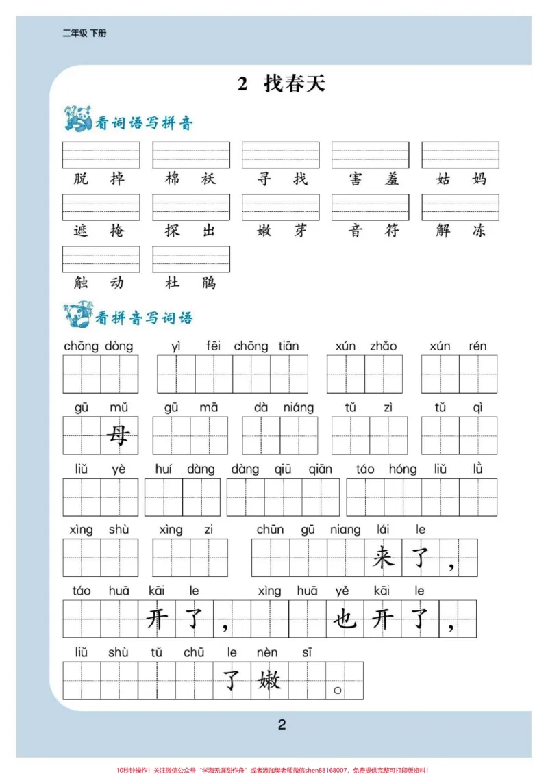《二(下)语文,每课看拼音写词语。#醒图二年级语文下册,每课看拼音写词语。假期提前打印出来,给孩子练一练。下学期学习不吃力!空白电子页可打印。#家长收藏孩子受益#寒假充电计划#寒假作业#寒假》第2页预览