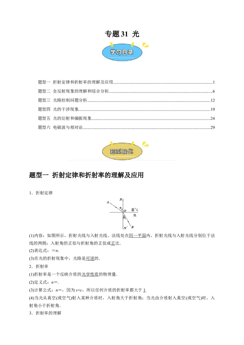 《专题31光（教师版）_高考一二三轮复习_化学_2026年-化学高考专项复习_2026年高考物理热点知识讲练与题型归纳（全国通用）-G425_资料》第1页预览