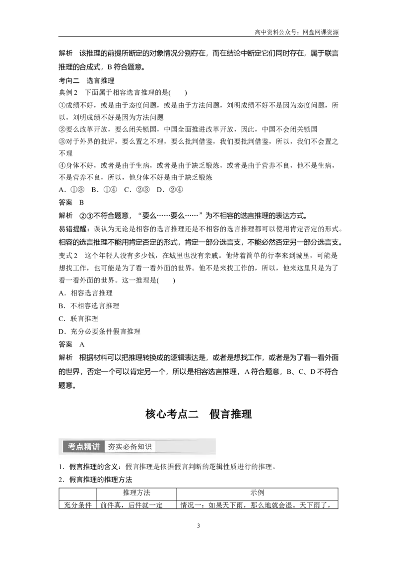 《2024年高考政治一轮复习（部编版）选择性必修3　第36课　课时4　复合判断的演绎推理_初高中资料库_高中资料库（转存避免链接过期失效）_高中政治》第3页预览