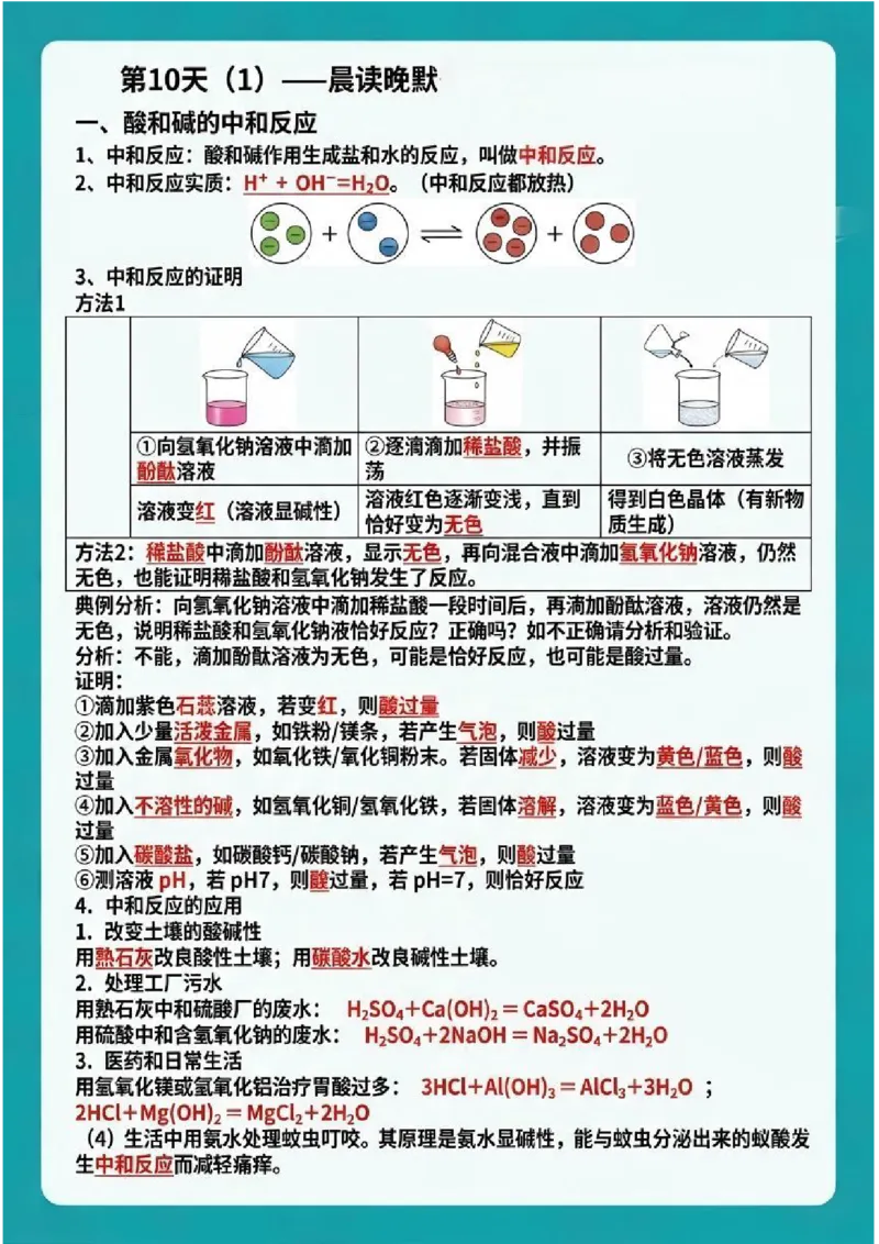 《晨读晚默第10天酸碱中和反应、溶液的酸碱性（图文版知识清单）_2026秋初中教辅合集_2027学科网&_2027《中考化学•晨读晚默图文知识清单》》第1页预览