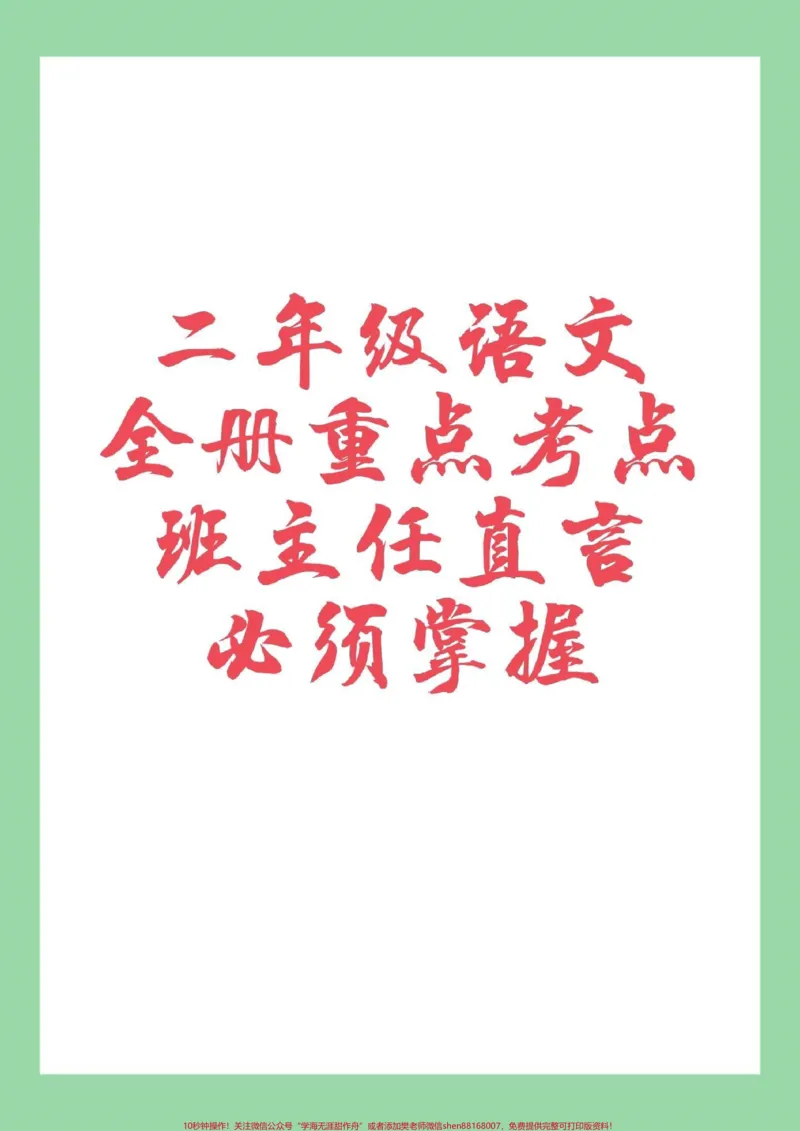 《#家长收藏孩子受益#必考考点#二年级语文家长为孩子保存》第1页预览