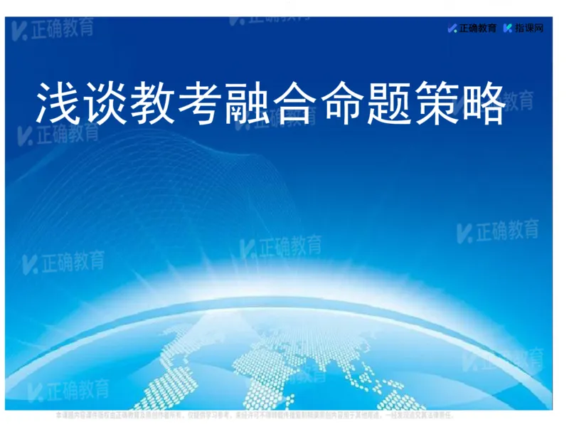 《数学-山东省实验刘荣权《抓根树魂立道—浅谈教考融合的命题策略》(1)_2026版高中《二三轮复习+冲刺复习》》第1页预览