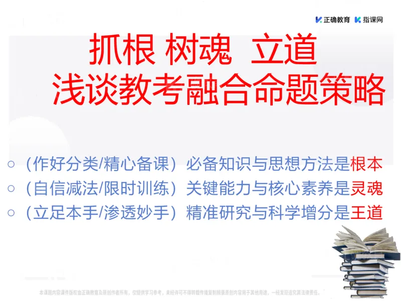 《数学-山东省实验刘荣权《抓根树魂立道—浅谈教考融合的命题策略》(1)_2026版高中《二三轮复习+冲刺复习》》第2页预览