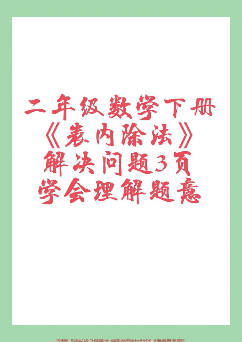 《#家长收藏孩子受益#二年级数学#应用题#必考考点#表内除法家长为孩子保存练习可打印》第1页预览