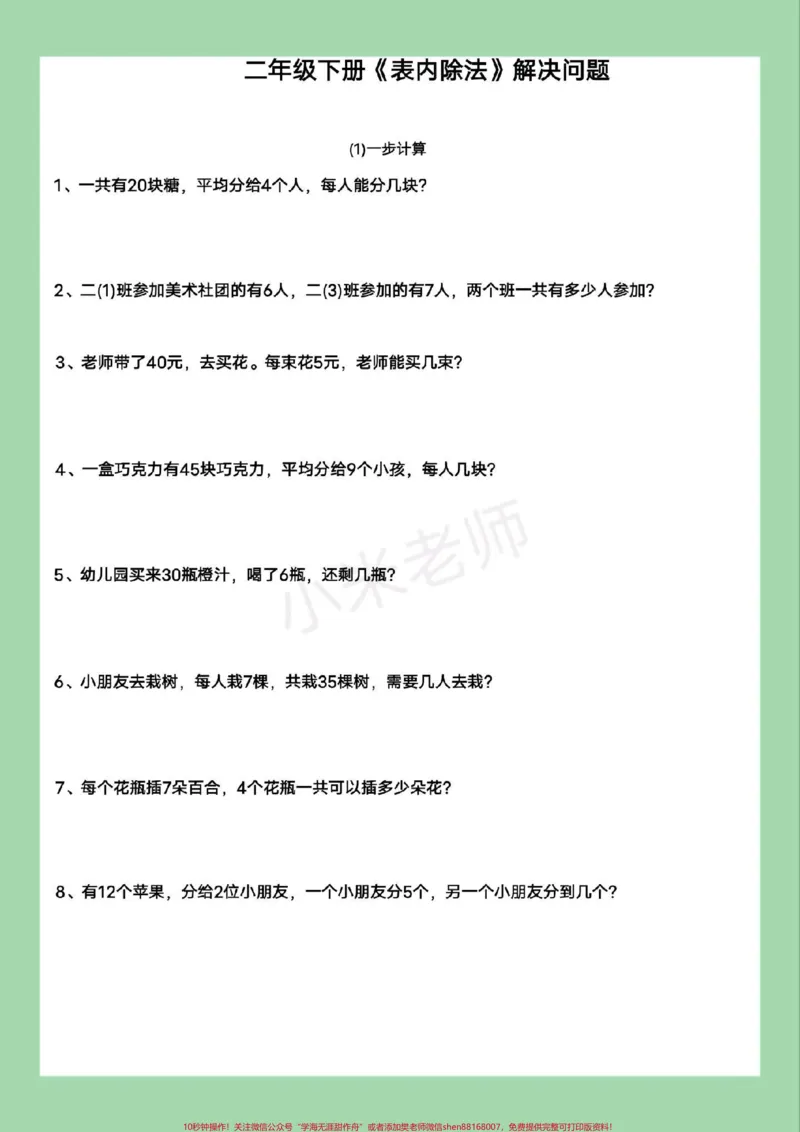 《#家长收藏孩子受益#二年级数学#应用题#必考考点#表内除法家长为孩子保存练习可打印》第2页预览