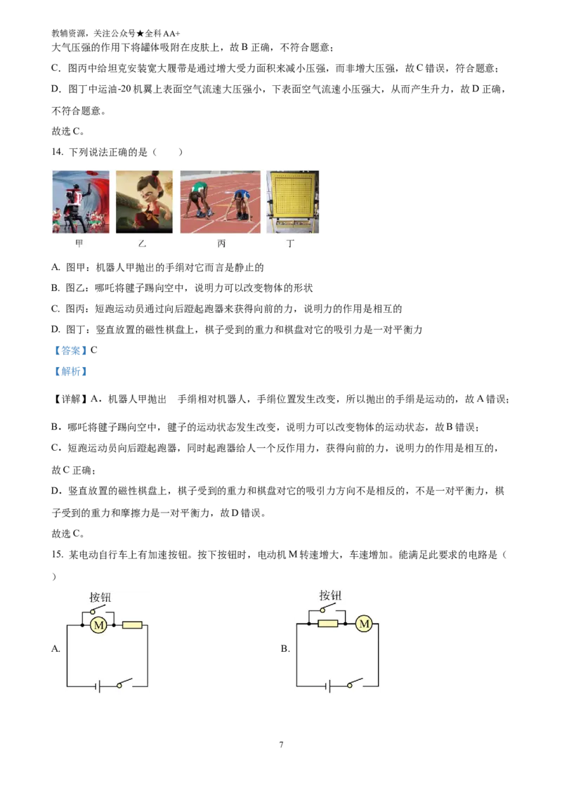 《2025四川省自贡市中考物理试题(解析版)_历年中考真题2013-2025_初中物理历年中考真题（2013-2025）_初中物理历年中考真题（2025）_2025四川省自贡市中考物理试题》第7页预览