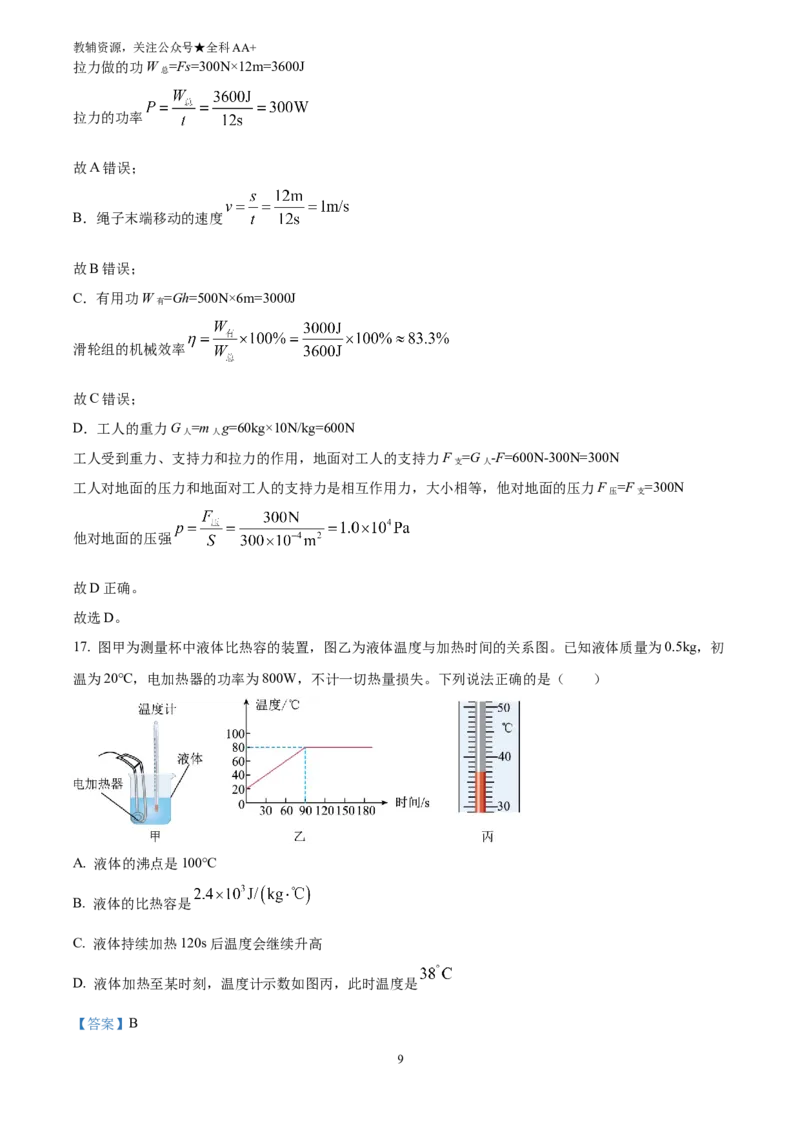 《2025四川省自贡市中考物理试题(解析版)_历年中考真题2013-2025_初中物理历年中考真题（2013-2025）_初中物理历年中考真题（2025）_2025四川省自贡市中考物理试题》第9页预览