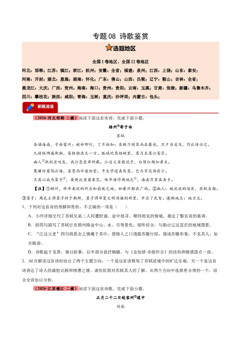 《专题08诗歌鉴赏（全国通用）（学生版）_高考一二三轮复习_语文_2027年高考语文专项复习_2026年高考语文二模试题分类汇编（新高考专用）-G288_2026版》第1页预览