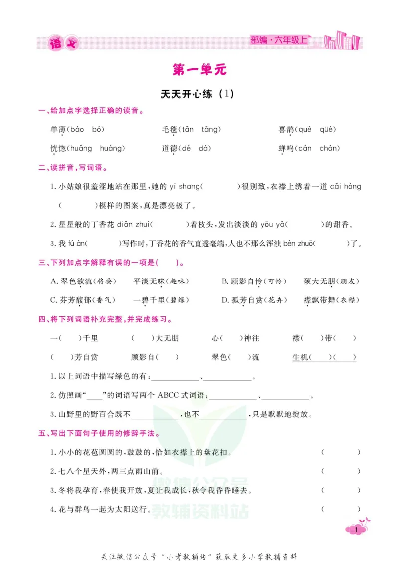 《快乐假期寒假作业六年级语文部编版_07.小学语文、英语、数学专区_小学寒假教辅汇总_1~6年级快乐假期·寒假作业》第6页预览