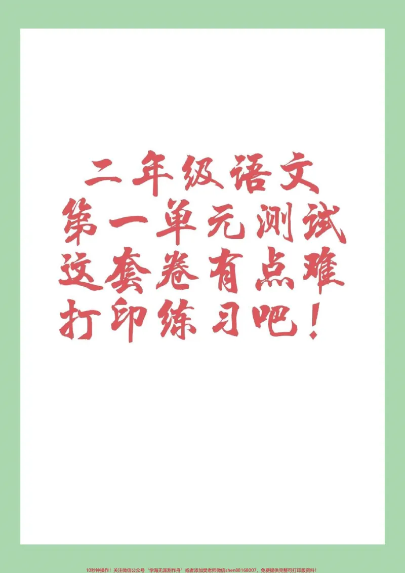 《#二年级语文#第一单元测试#好好学习天天向上#家长收藏孩子受益家长为孩子保存练习》第1页预览