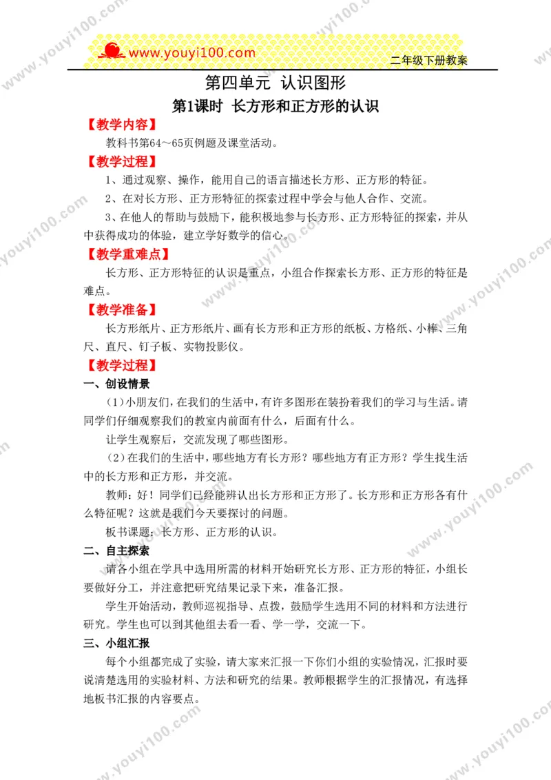 《第四单元认识图形_26春小学语数英道科各版本《课件+教案》_26春各版本数学《课件+教案》1-6年级下册_26春西师大版数学1-6年级下册教案课件PPT_西师大版数学二年级下册教案课件（26春）》第1页预览