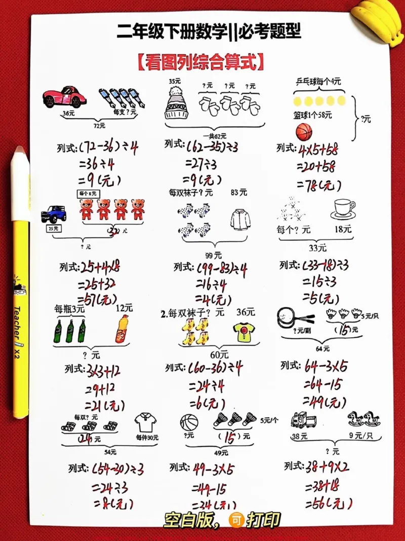 《二年级数学下册必考题型综合算式。必考题型看图列综合算式,线段图列式,家长给孩子打印出来练习练习吧!#必考考点#二年级数学下册#二年级数学题#线段图列式计算#线段图解题》第1页预览