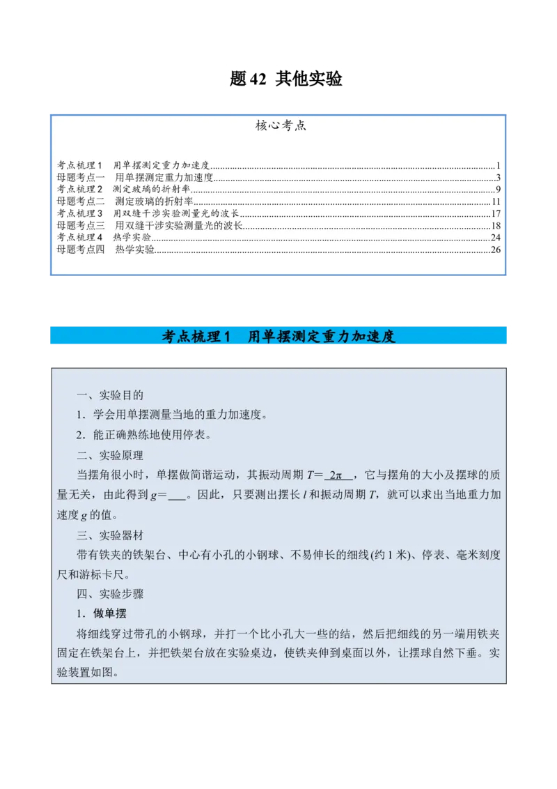 《专题42其他实验-（精讲）高考母题一题三练（学生版）_高考一二三轮复习_物理_2026年-物理高考专项复习_2026年高考物理复习高考母题一题三练-G433_资料》第1页预览