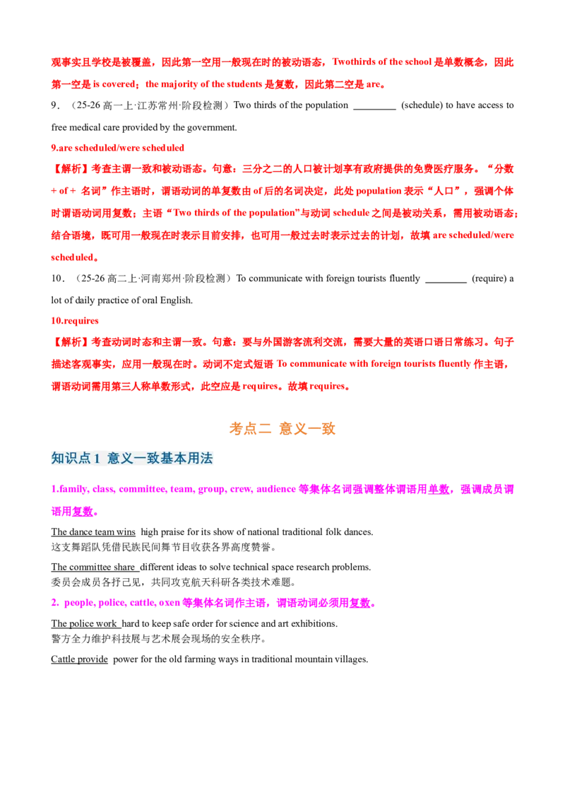 《专题10主谓一致（全国通用）（背诵版）_高考一二三轮复习_英语_2027年高考英语一轮更新中_2027年高考英语一轮复习知识清单（全国通用）-G56_2027版》第6页预览