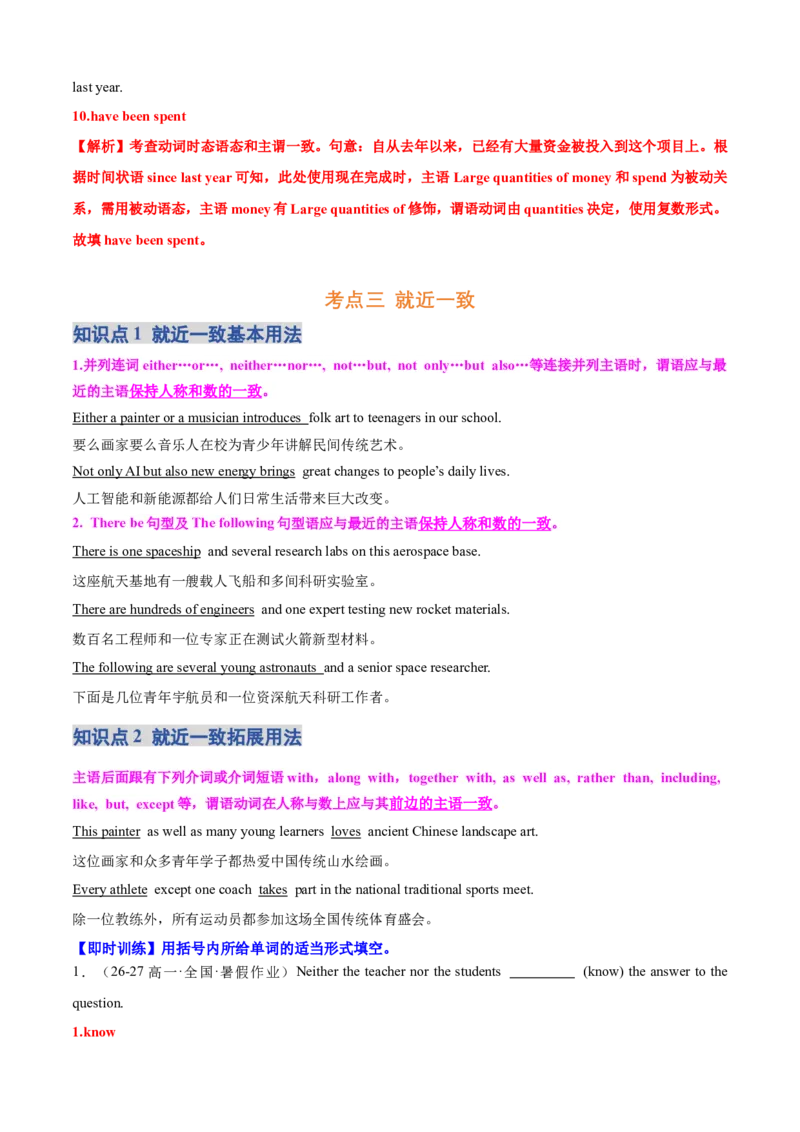《专题10主谓一致（全国通用）（背诵版）_高考一二三轮复习_英语_2027年高考英语一轮更新中_2027年高考英语一轮复习知识清单（全国通用）-G56_2027版》第9页预览