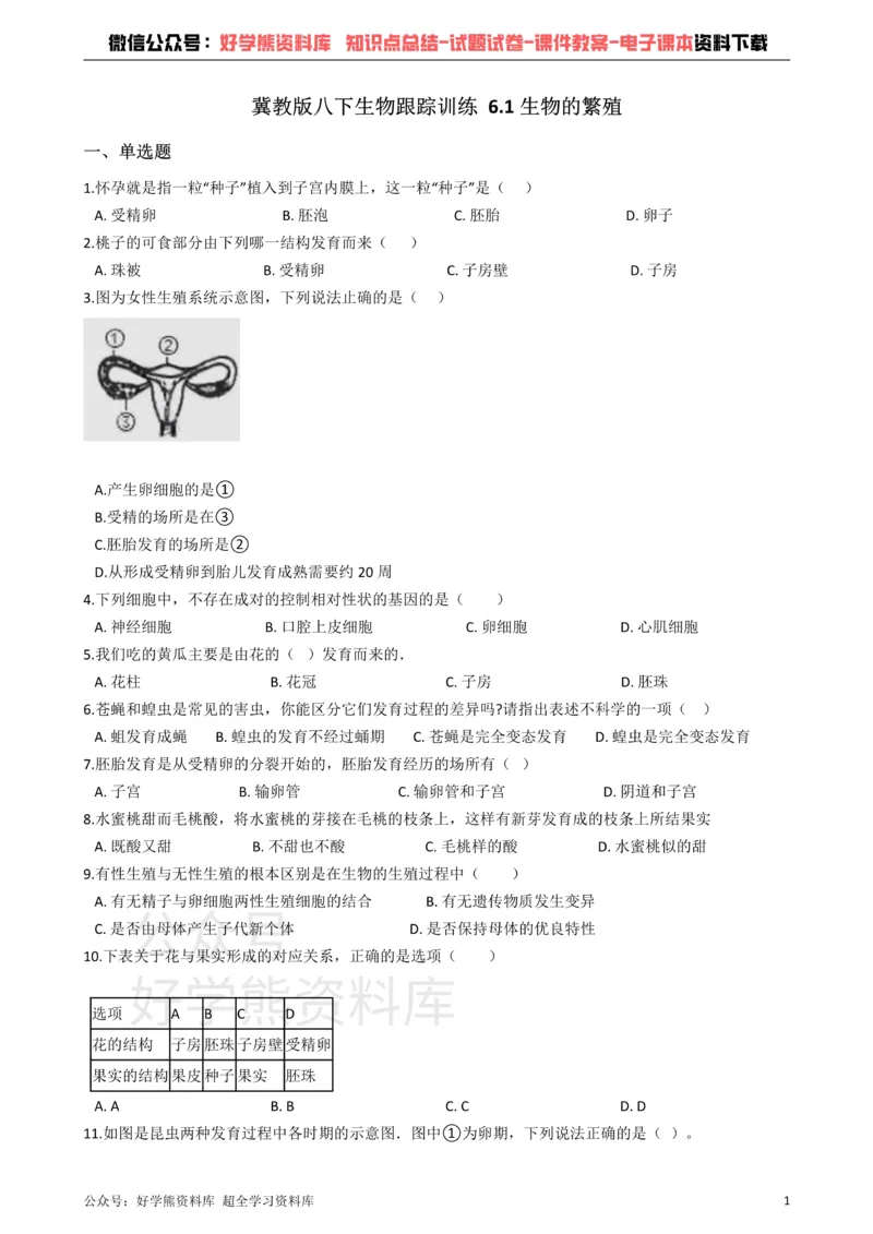 《冀教版八下生物跟踪训练6.1生物的繁殖_初高中资料库_初中资料库（转存避免链接过期失效）_初中生物》第1页预览