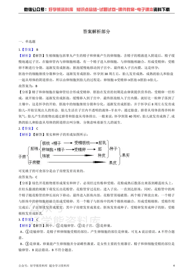 《冀教版八下生物跟踪训练6.1生物的繁殖_初高中资料库_初中资料库（转存避免链接过期失效）_初中生物》第4页预览