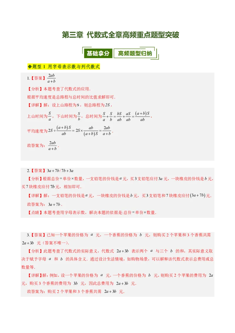 《第三章代数式全章高频重点题型突破（专项训练）（答案版）_2026秋初中教辅合集_2027学科网&_2026秋《同步备课系列》7上数学_第三章代数式_单元复习》第1页预览
