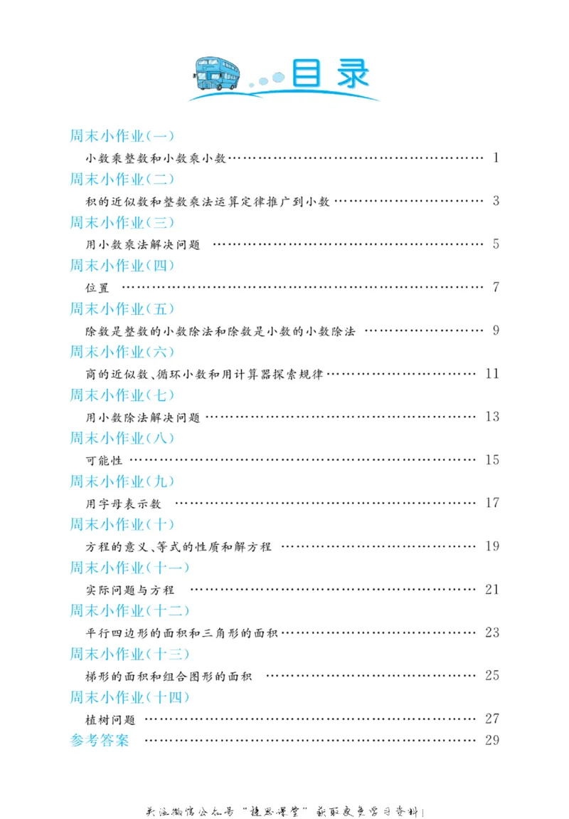 《黄冈名卷五年级上册数学人教版周末小作业(1)_07.小学语文、英语、数学专区_1~6年级全册黄冈名卷_5年级黄冈名卷_上册数学》第3页预览