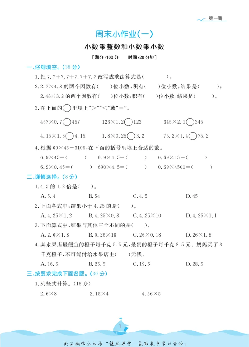 《黄冈名卷五年级上册数学人教版周末小作业(1)_07.小学语文、英语、数学专区_1~6年级全册黄冈名卷_5年级黄冈名卷_上册数学》第4页预览