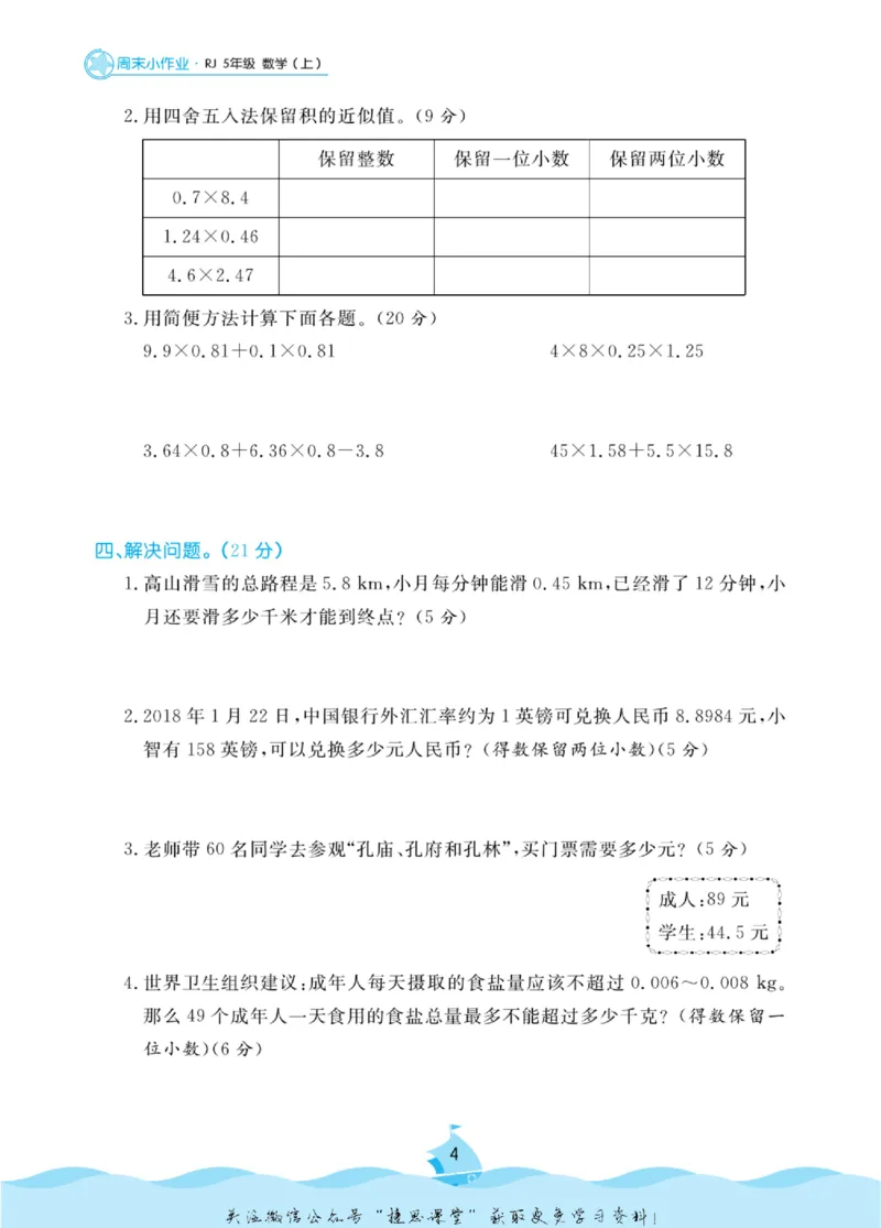 《黄冈名卷五年级上册数学人教版周末小作业(1)_07.小学语文、英语、数学专区_1~6年级全册黄冈名卷_5年级黄冈名卷_上册数学》第7页预览
