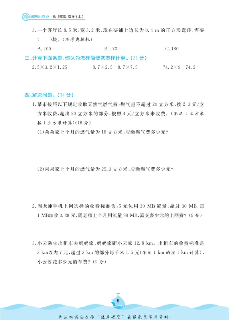 《黄冈名卷五年级上册数学人教版周末小作业(1)_07.小学语文、英语、数学专区_1~6年级全册黄冈名卷_5年级黄冈名卷_上册数学》第9页预览