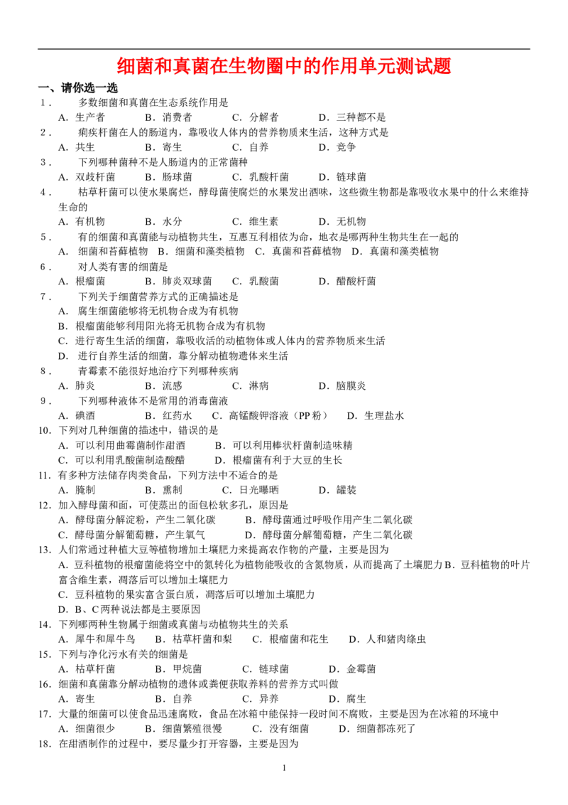 《5.4细菌和真菌单元测试1无答案_初高中资料库_初中资料库（转存避免链接过期失效）_初中生物》第1页预览